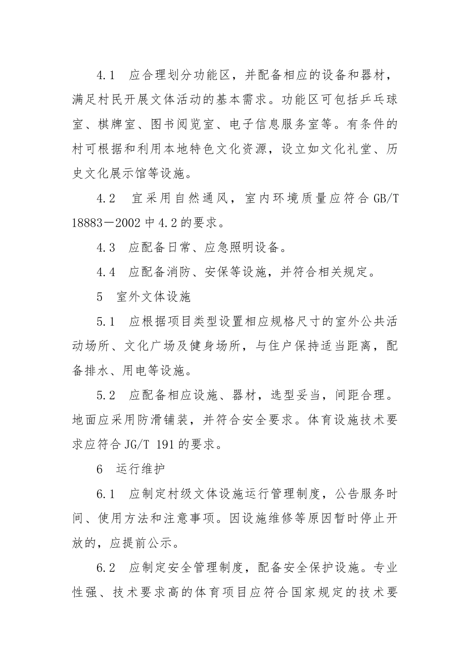 农村（村庄）公共文体设施管理与维护规范.docx_第3页