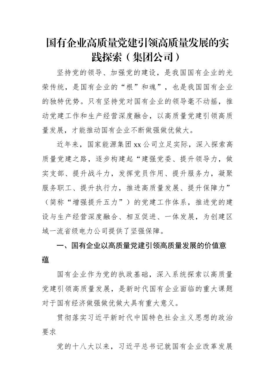 国有企业高质量党建引领高质量发展的实践探索（集团公司）.docx_第1页