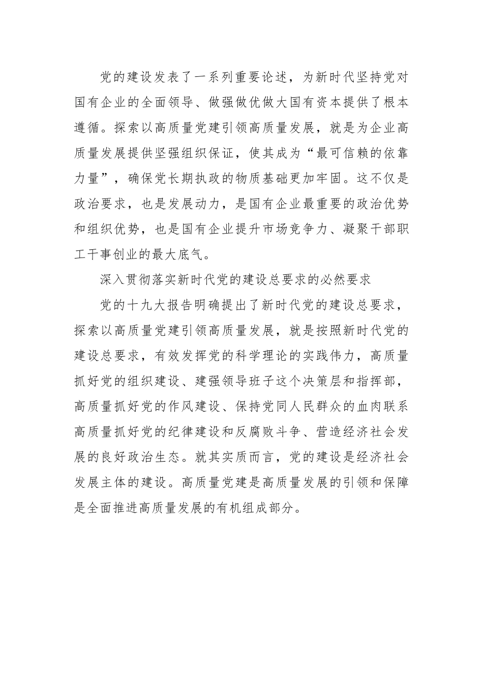国有企业高质量党建引领高质量发展的实践探索（集团公司）.docx_第3页