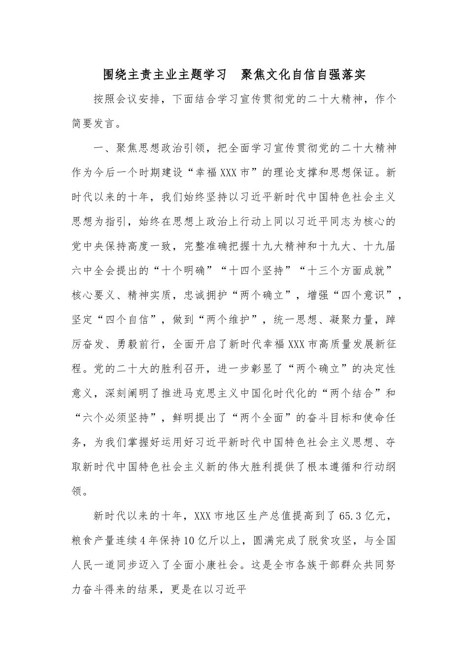 围绕主责主业主题学习  聚焦文化自信自强落实.docx_第1页