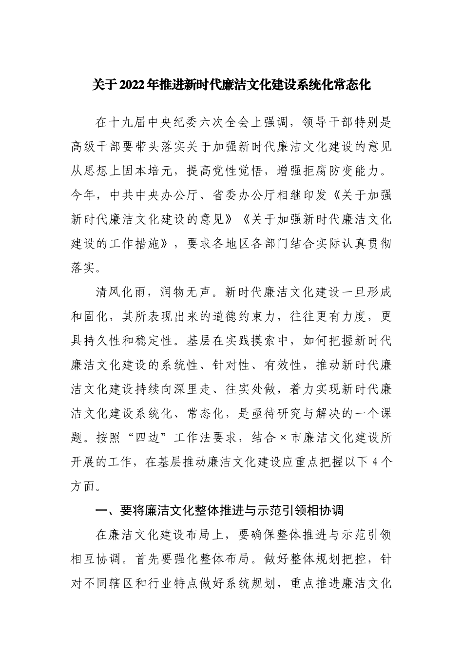 关于2022年推进新时代廉洁文化建设系统化常态化.docx_第1页