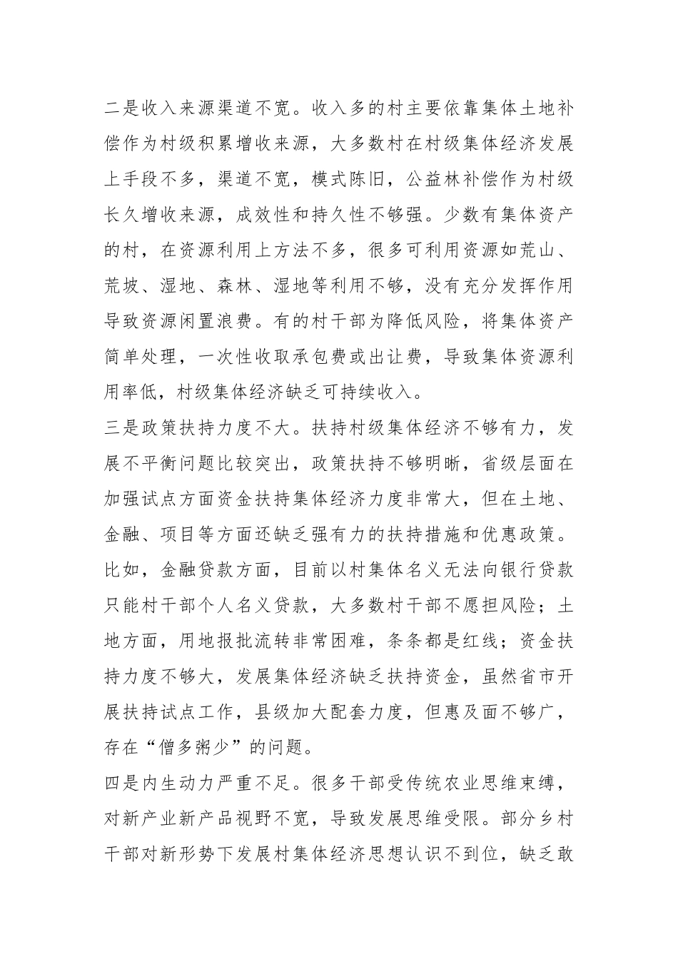 关于村级集体经济发展存在问题及对策建议.docx_第3页