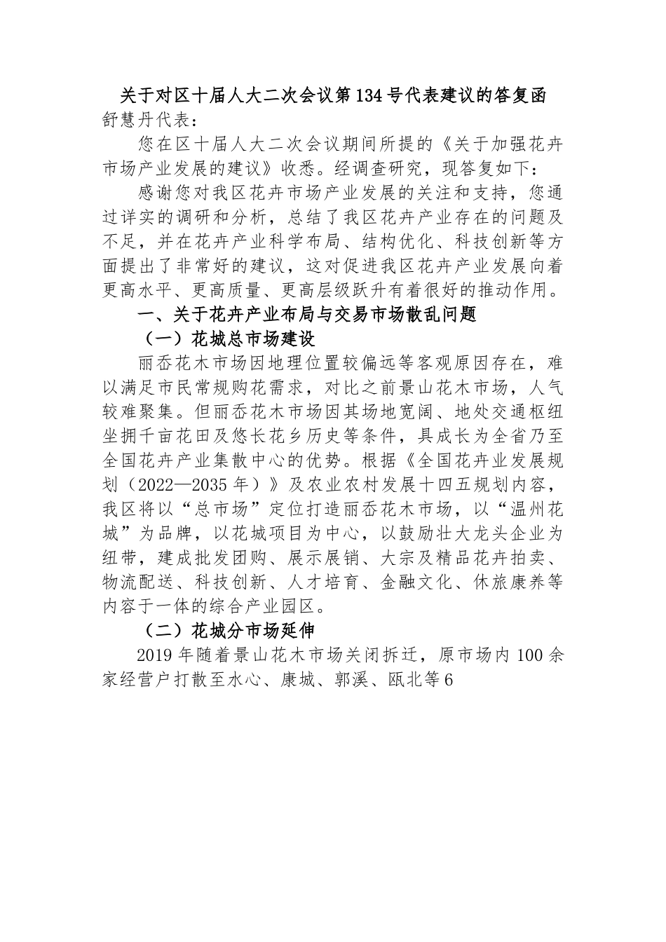 关于对区十届人大二次会议第134号代表建议的答复函.docx_第1页