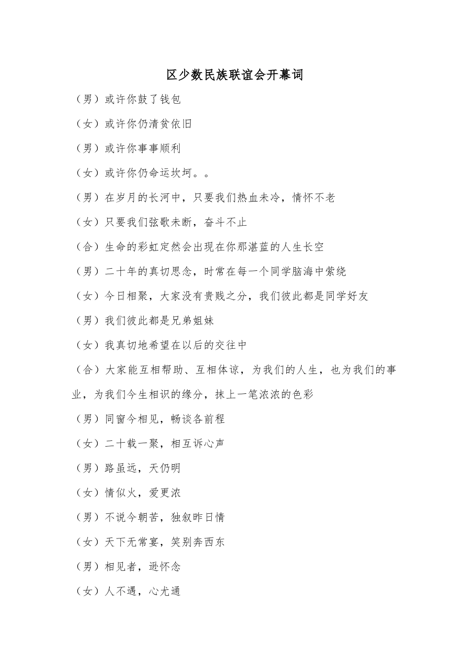 区少数民族联谊会开幕词.docx_第1页