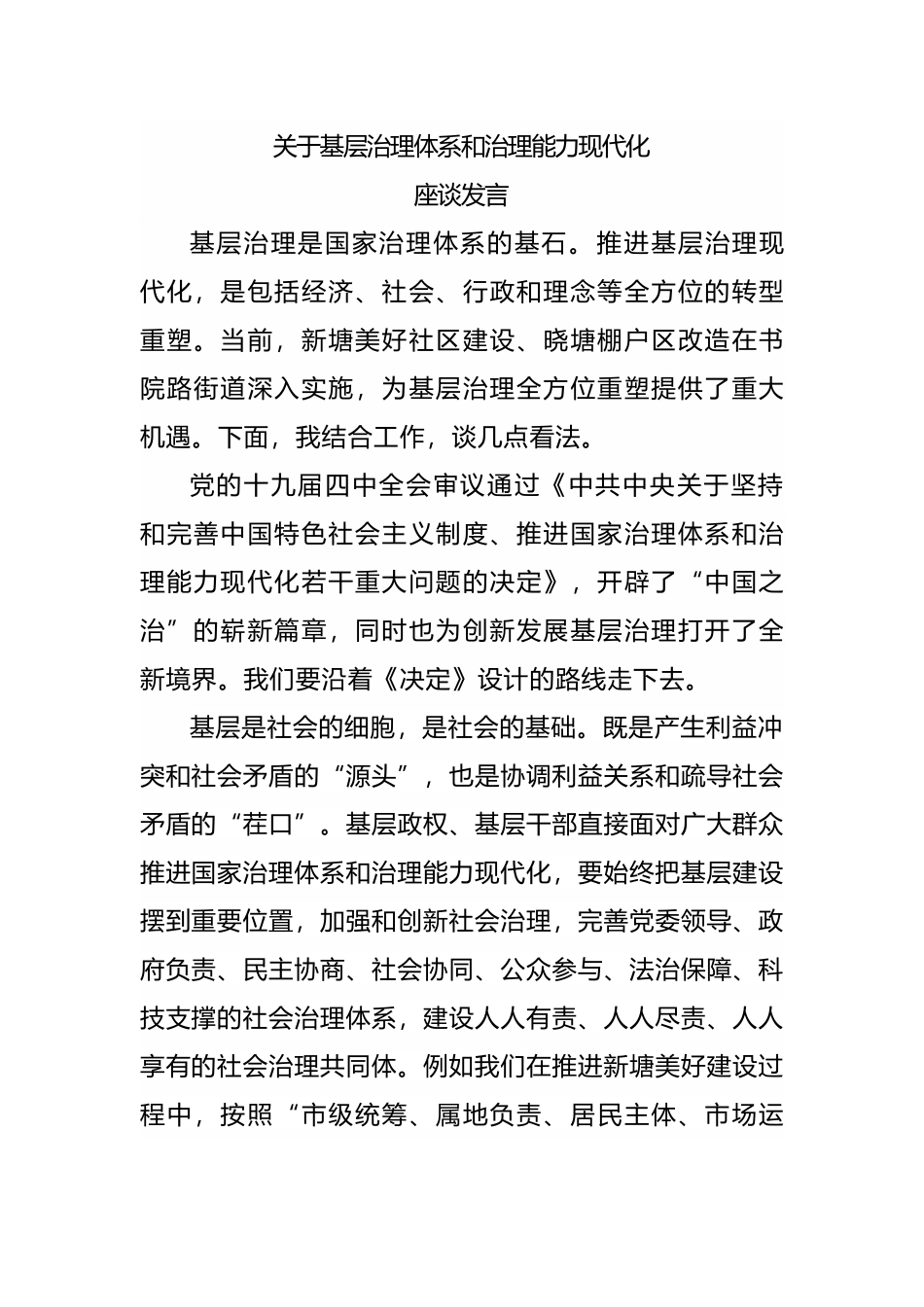 关于基层治理体系和治理能力现代化.docx_第1页
