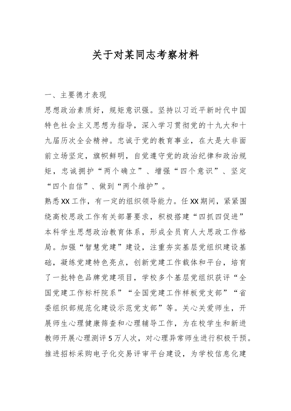 关于对某同志考察材料.docx_第1页