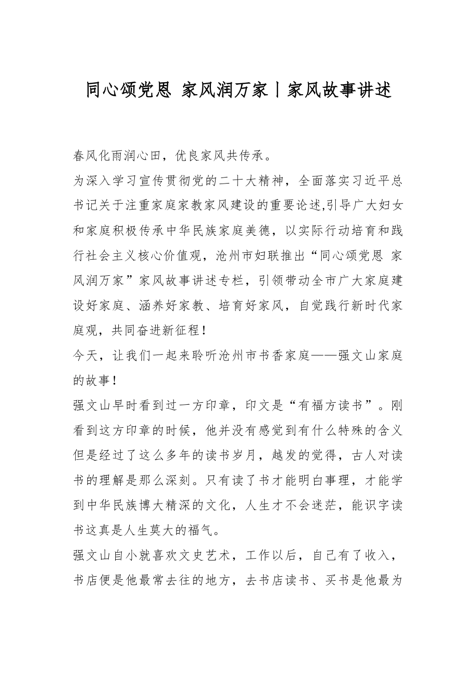 同心颂党恩 家风润万家丨家风故事讲述.docx_第1页