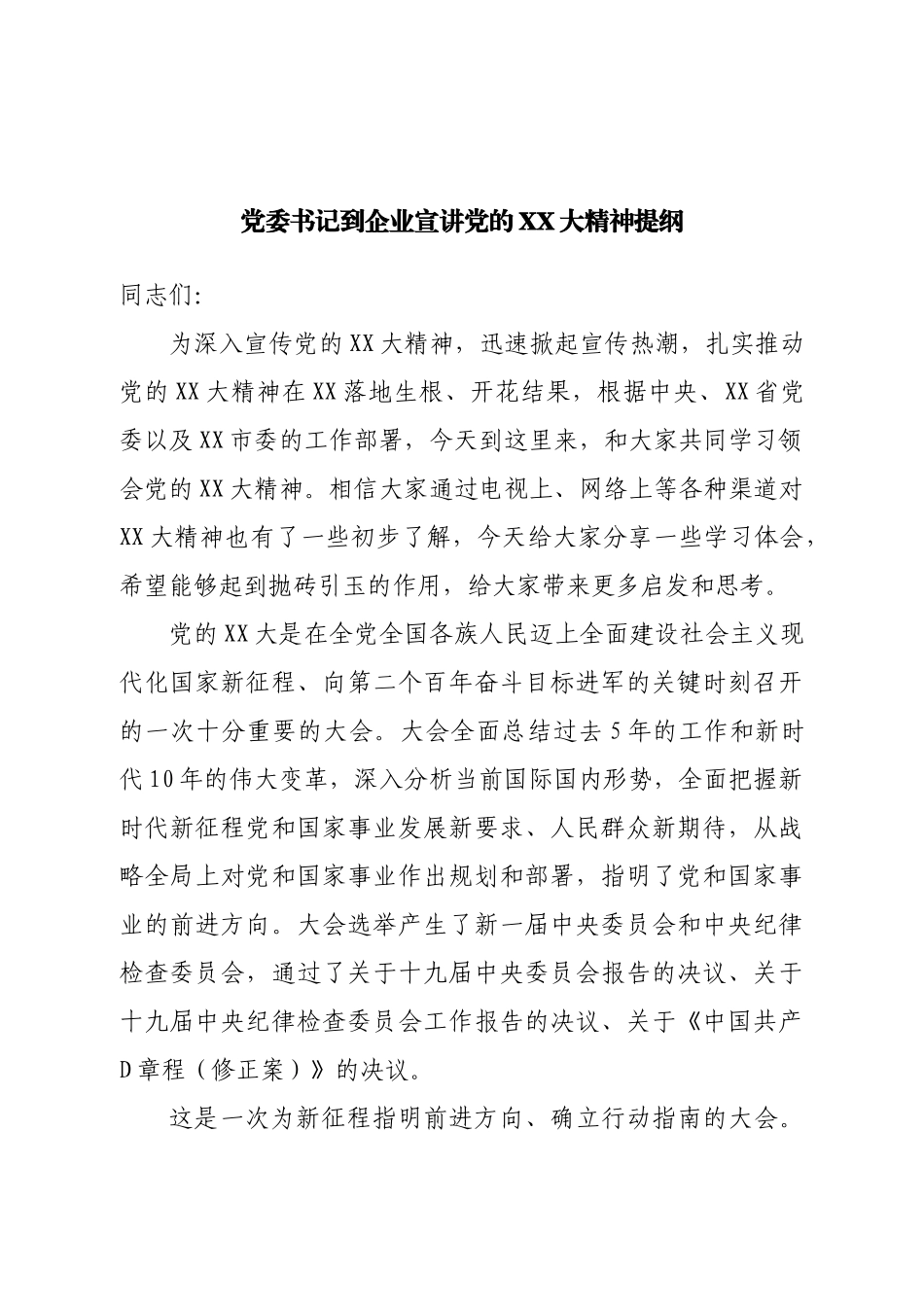 党委书记到企业宣讲二十大提纲.doc_第1页