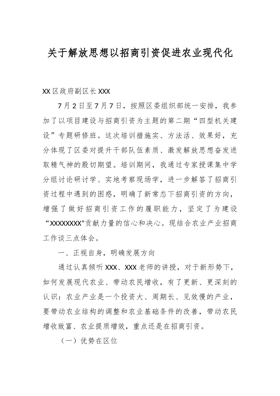 关于解放思想以招商引资促进农业现代化.docx_第1页
