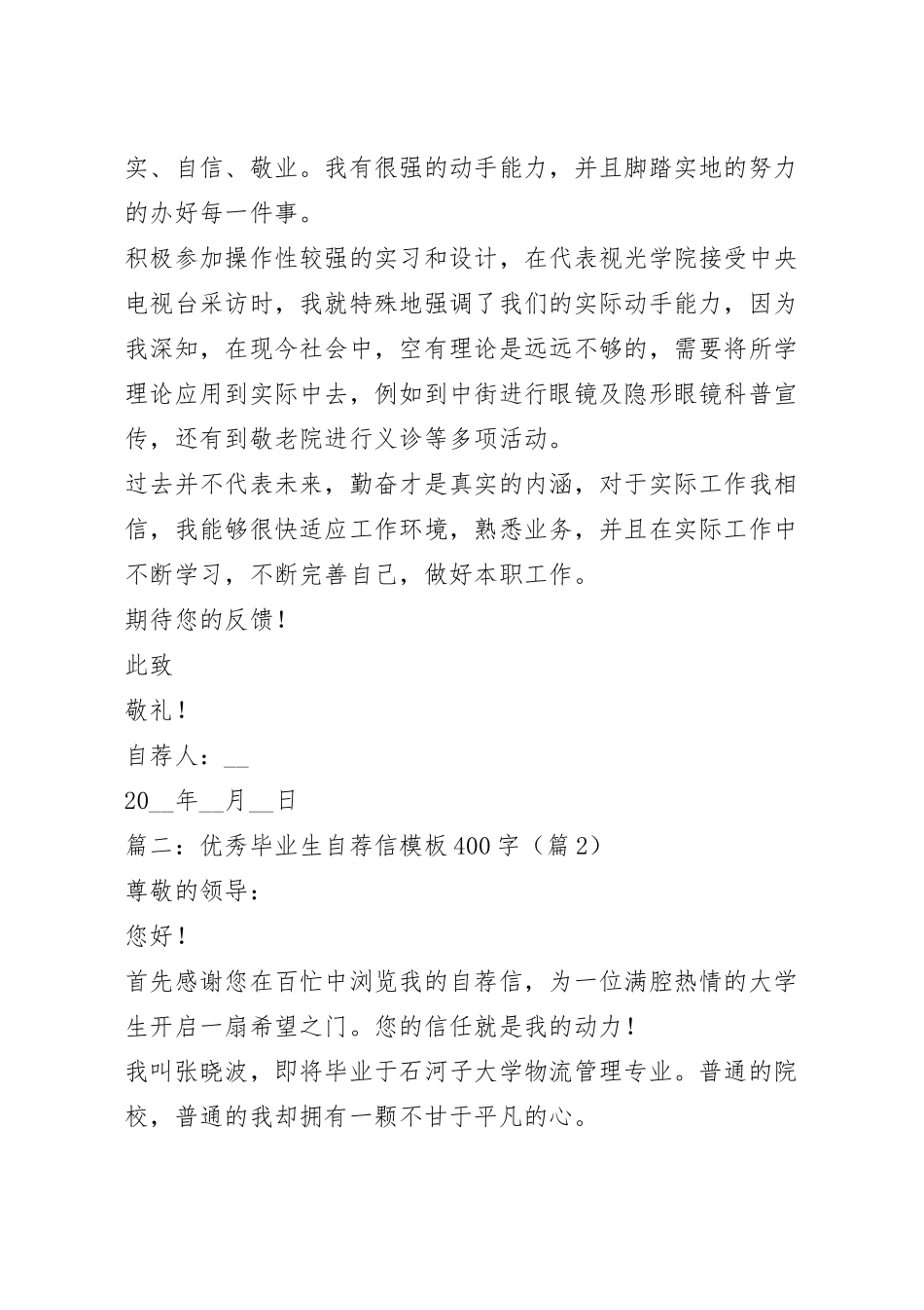 优秀毕业生自荐信模板400字（精选7篇）.docx_第3页