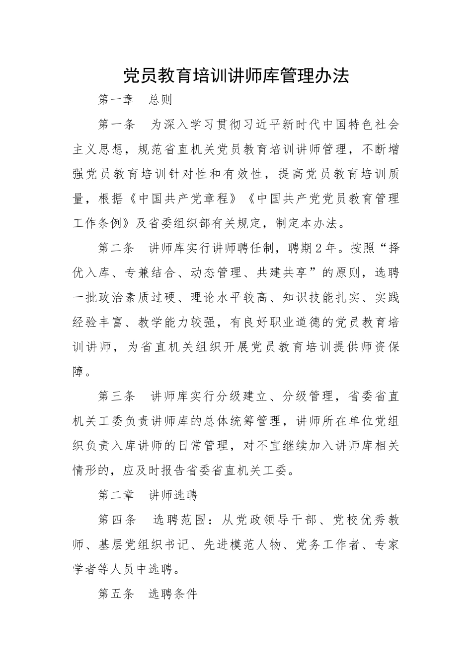 党员教育培训讲师库管理办法.docx_第1页