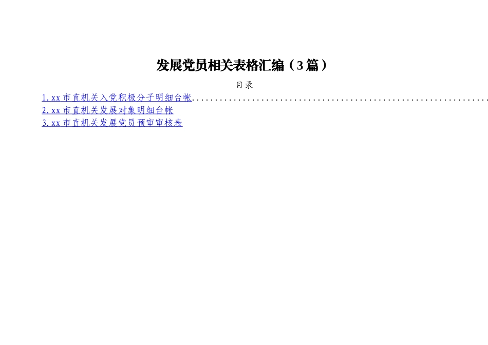 发展党员相关表格汇编（3篇）.docx_第1页