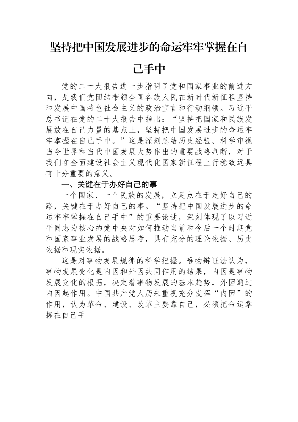 坚持把中国发展进步的命运牢牢掌握在自己手中.docx_第1页