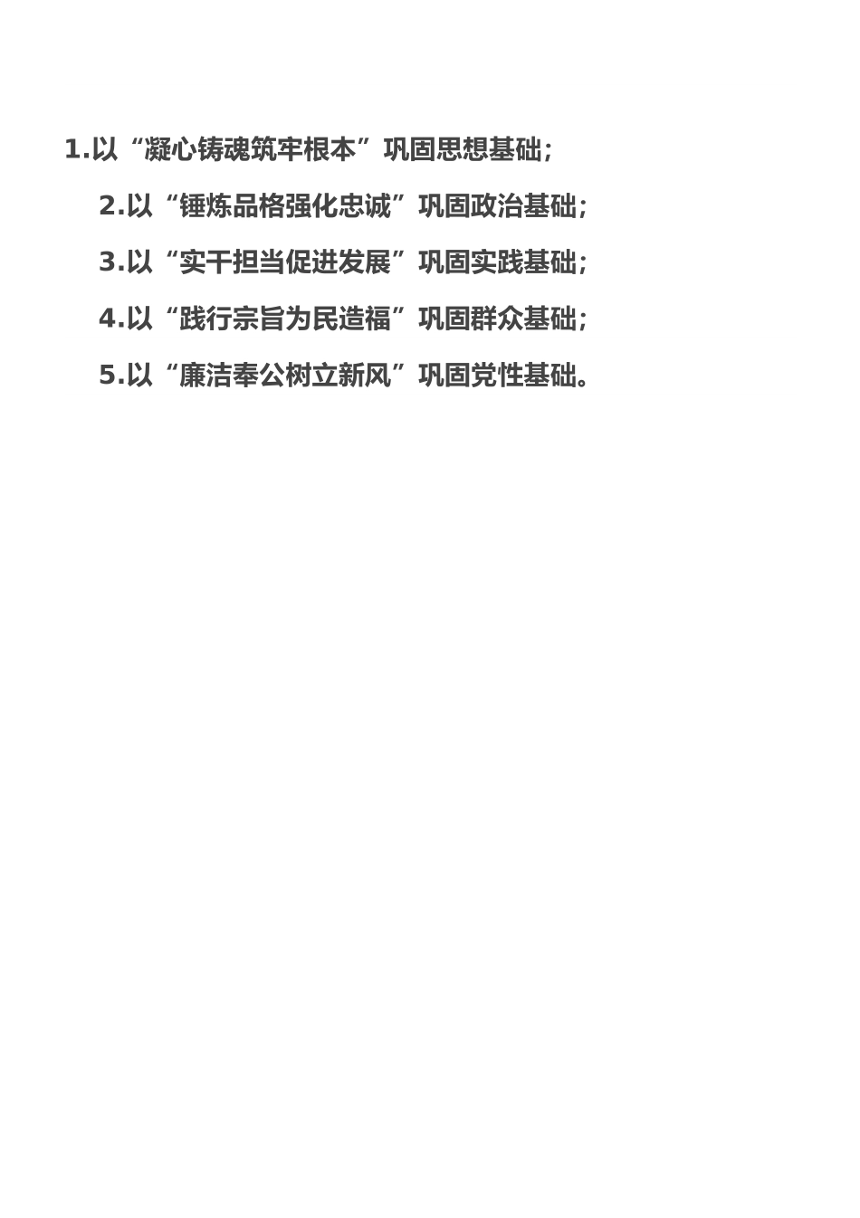 党性教育“五个基础”.doc_第1页