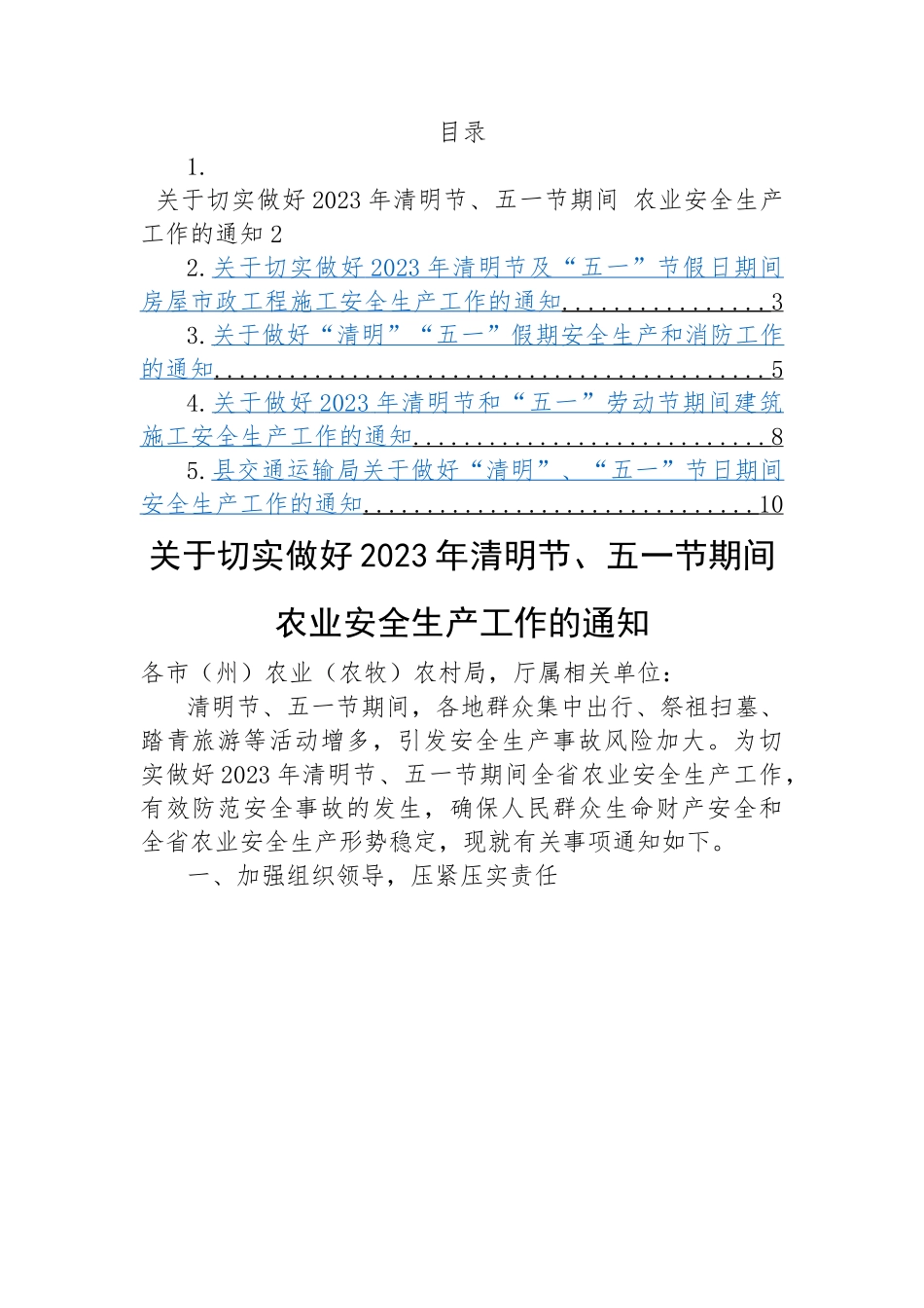 关于做好2023年清明节和“五一”劳动节期间安全生产工作的通知-5篇.docx_第1页
