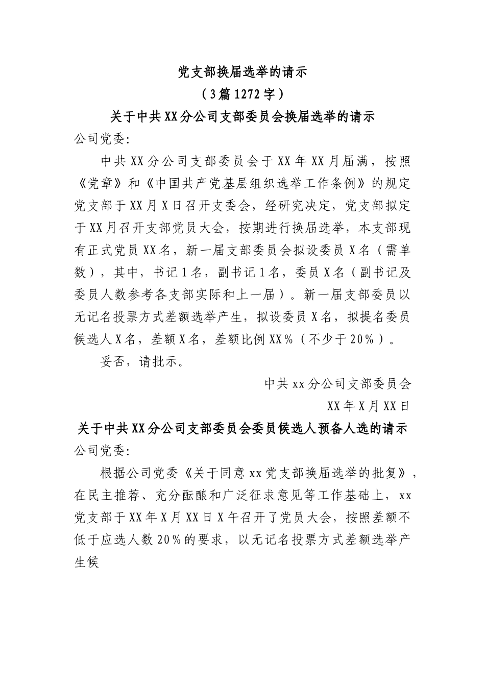 党支部换届选举的请示.docx_第1页