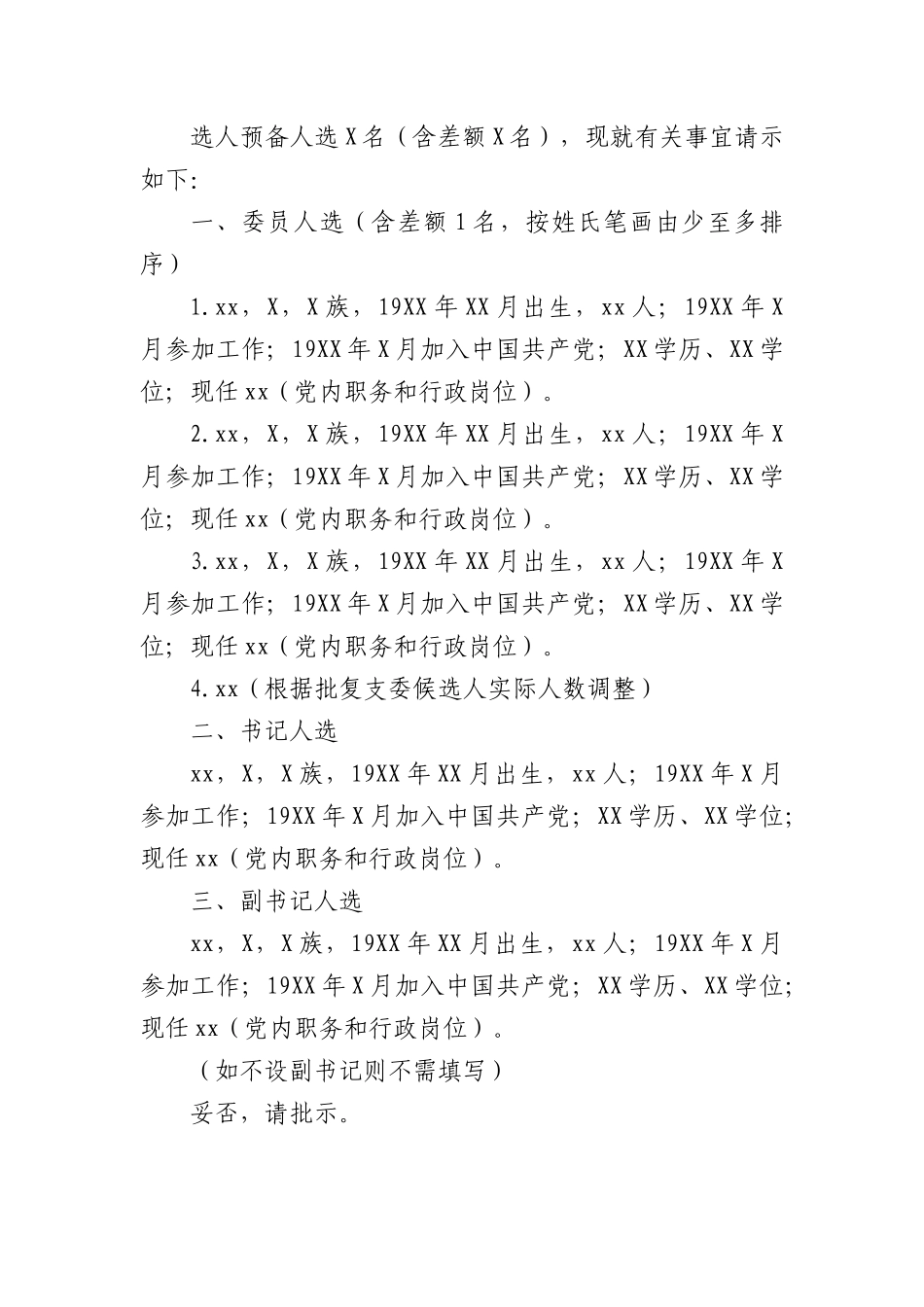 党支部换届选举的请示.docx_第2页