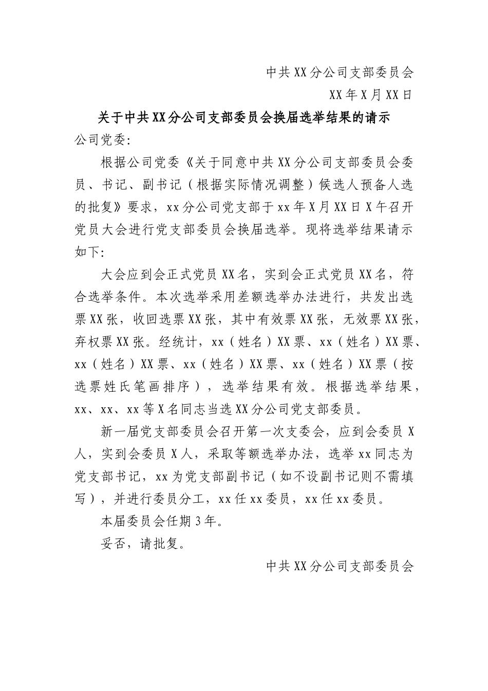 党支部换届选举的请示.docx_第3页