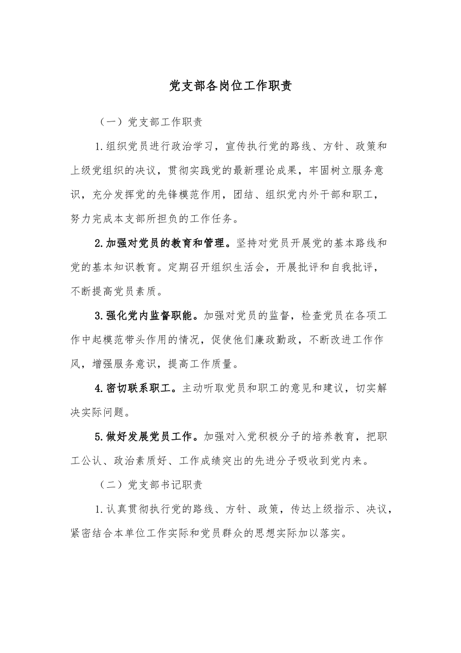 党支部各岗位工作职责.docx_第1页