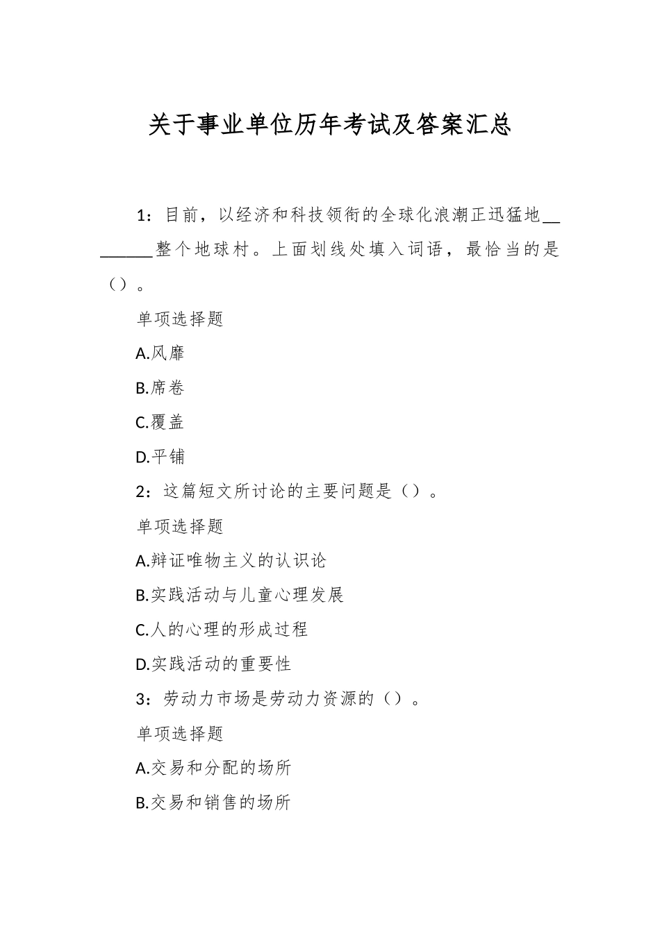 关于事业单位历年考试及答案汇总.docx_第1页