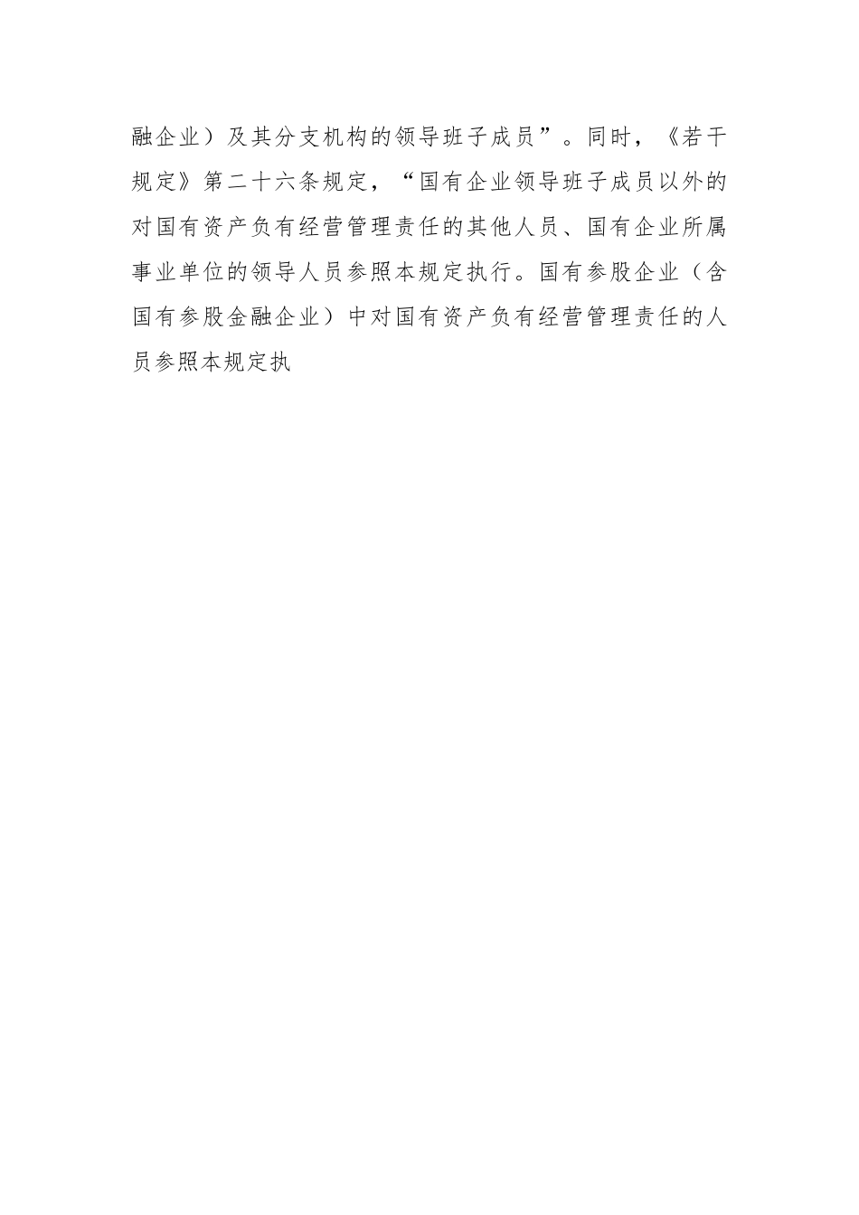 关于《国有企业领导人员廉洁从业若干规定》.docx_第2页