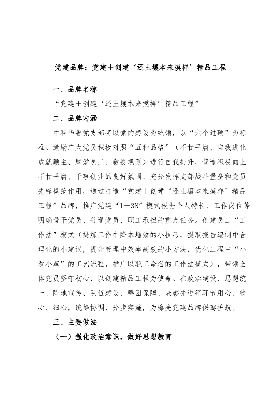 党建品牌：党建＋创建‘还土壤本来摸样’精品工程.docx_第1页