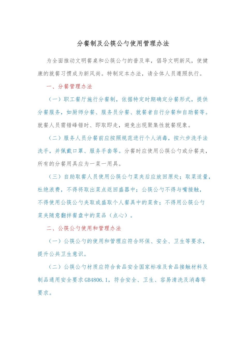分餐制及公筷公勺使用管理办法.docx_第1页