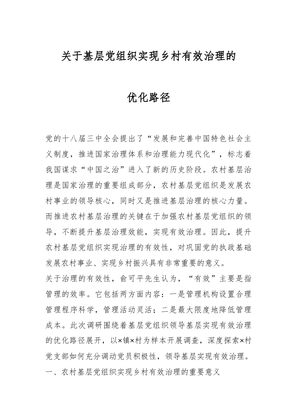 关于基层党组织实现乡村有效治理的优化路径.docx_第1页