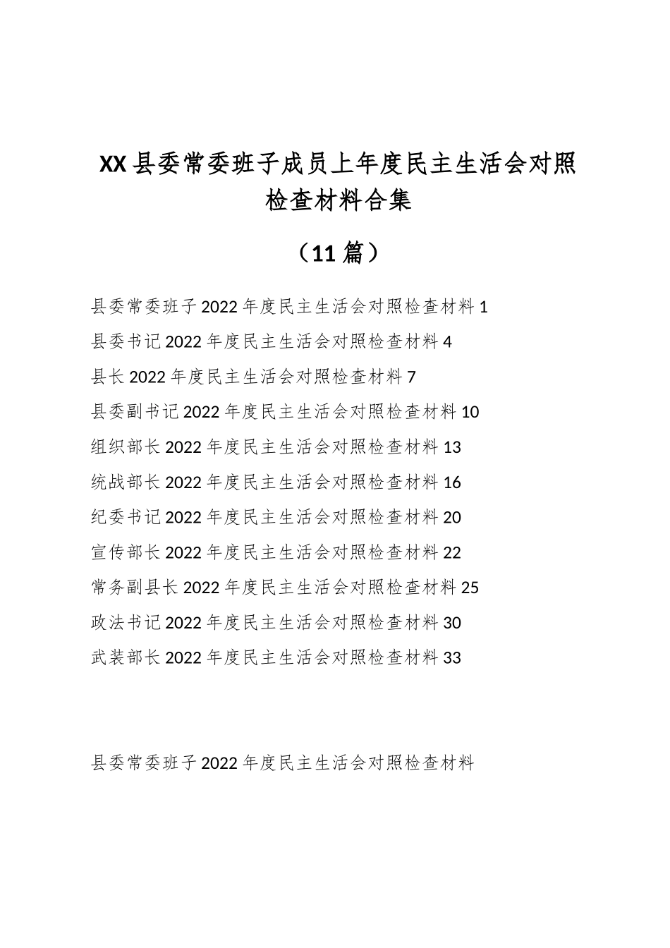 （11篇）XX县委常委班子成员上年度民主生活会对照检查材料合集.docx_第1页