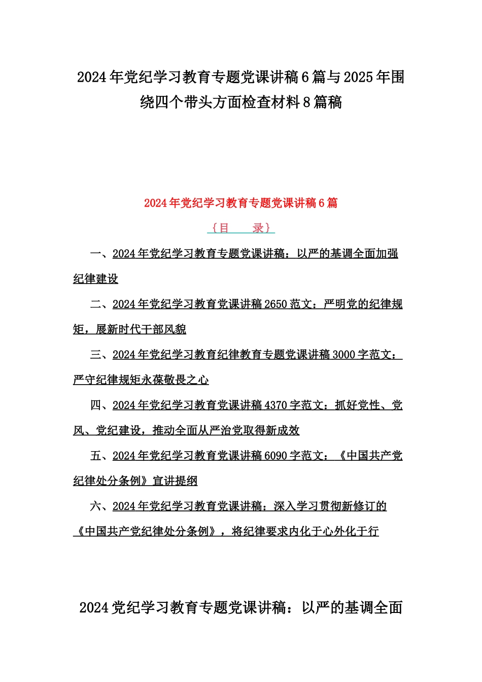 2024年党纪学习教育专题党课讲稿6篇与2025年围绕四个带头方面检查材料8篇稿.docx_第1页