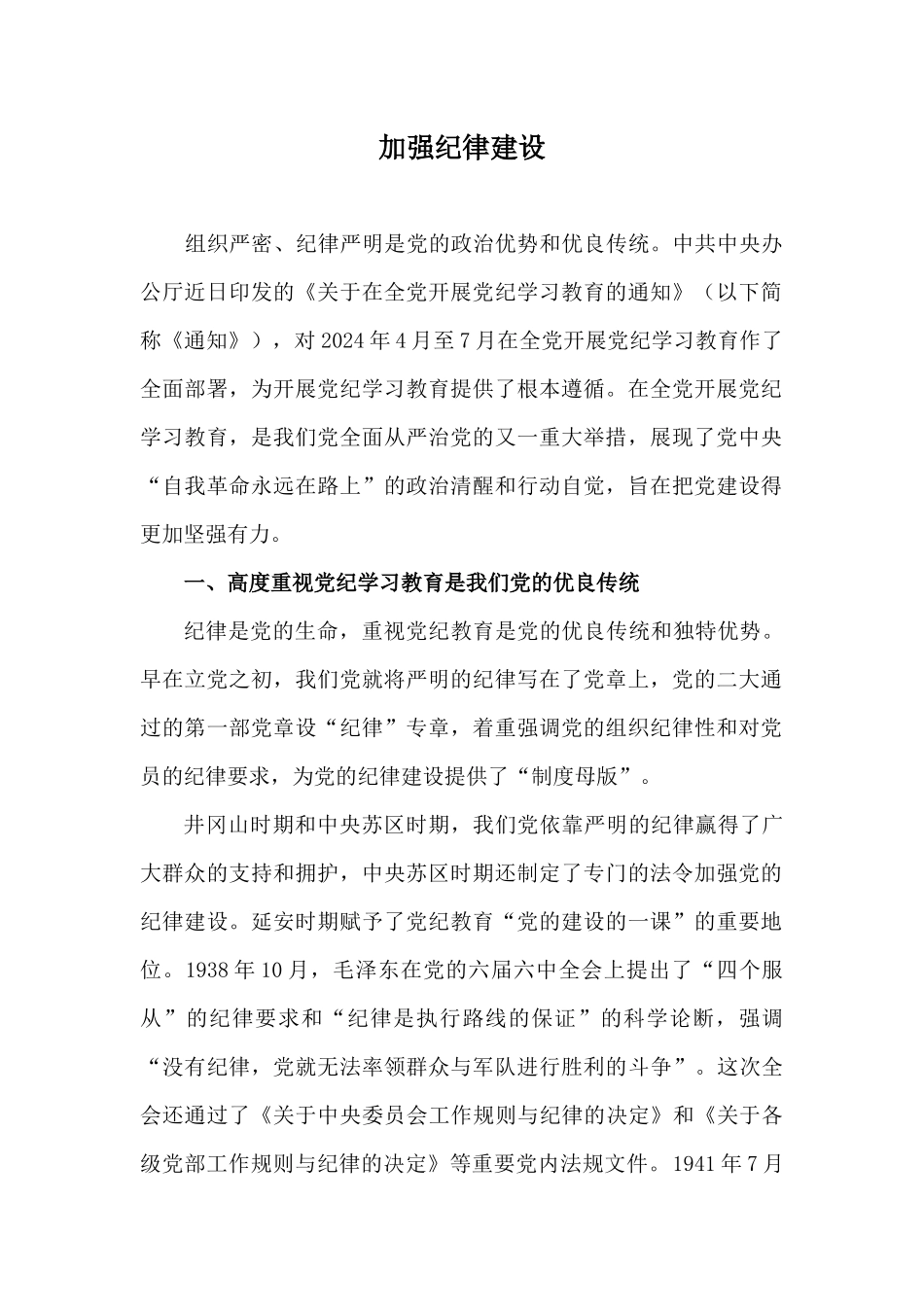 2024年党纪学习教育专题党课讲稿6篇与2025年围绕四个带头方面检查材料8篇稿.docx_第2页