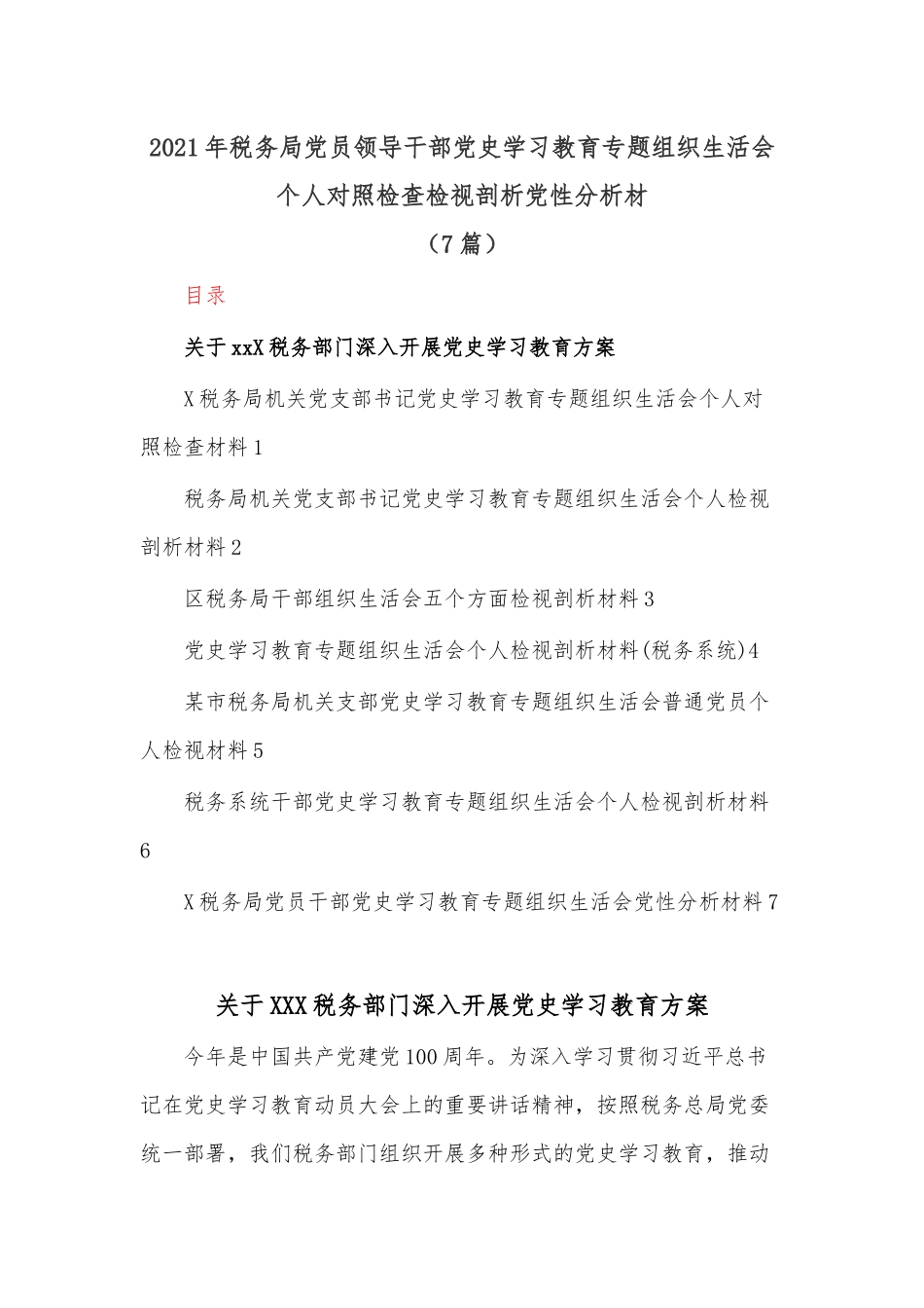 （7篇）202X年税务局党员领导干部党史学习教育专题组织生活会个人对照检查检视剖析党性分析材.docx_第1页