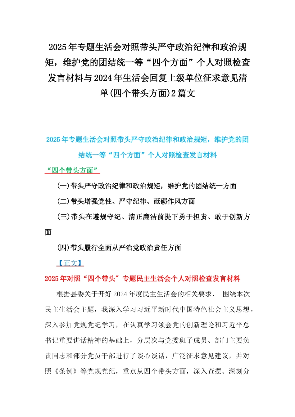 2025年专题生活会对照带头严守政治纪律和政治规矩，维护党的团结统一等“四个方面”个人对照检查发言材料与2024年生活会回复上级单位征求意见清单(四个带头方面)2篇文.docx_第1页