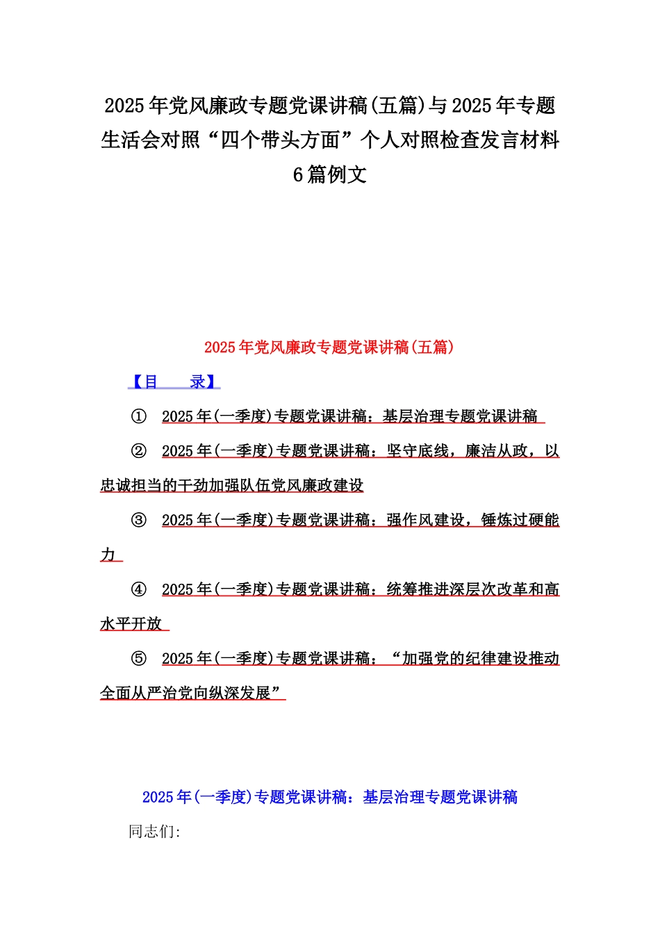 2025年党风廉政专题党课讲稿(五篇)与2025年专题生活会对照“四个带头方面”个人对照检查发言材料6篇例文.docx_第1页