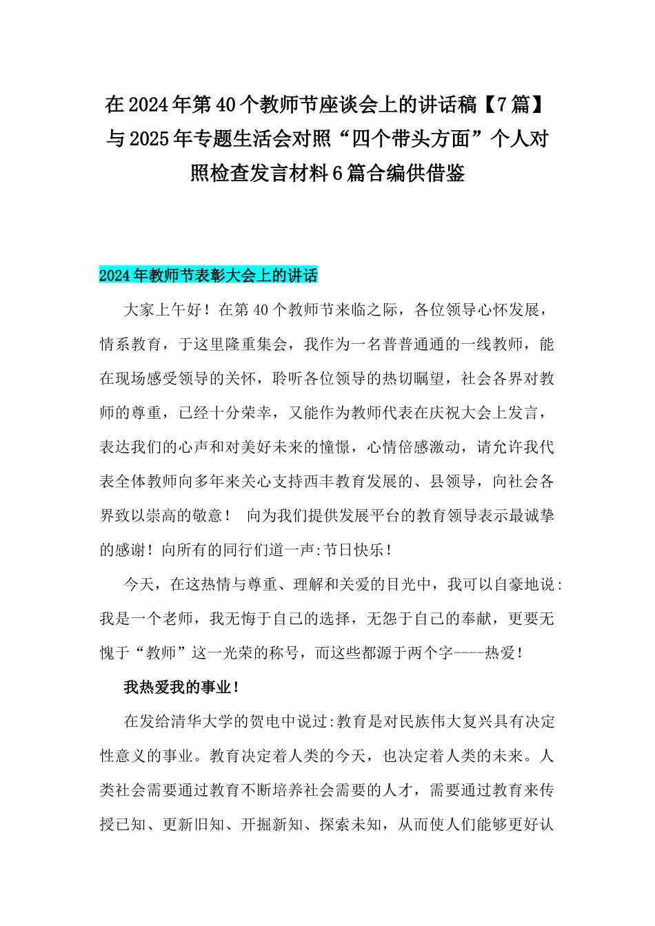 在2024年第40个教师节座谈会上的讲话稿【7篇】与2025年专题生活会对照“四个带头方面”个人对照检查发言材料6篇合编供借鉴.docx_第1页