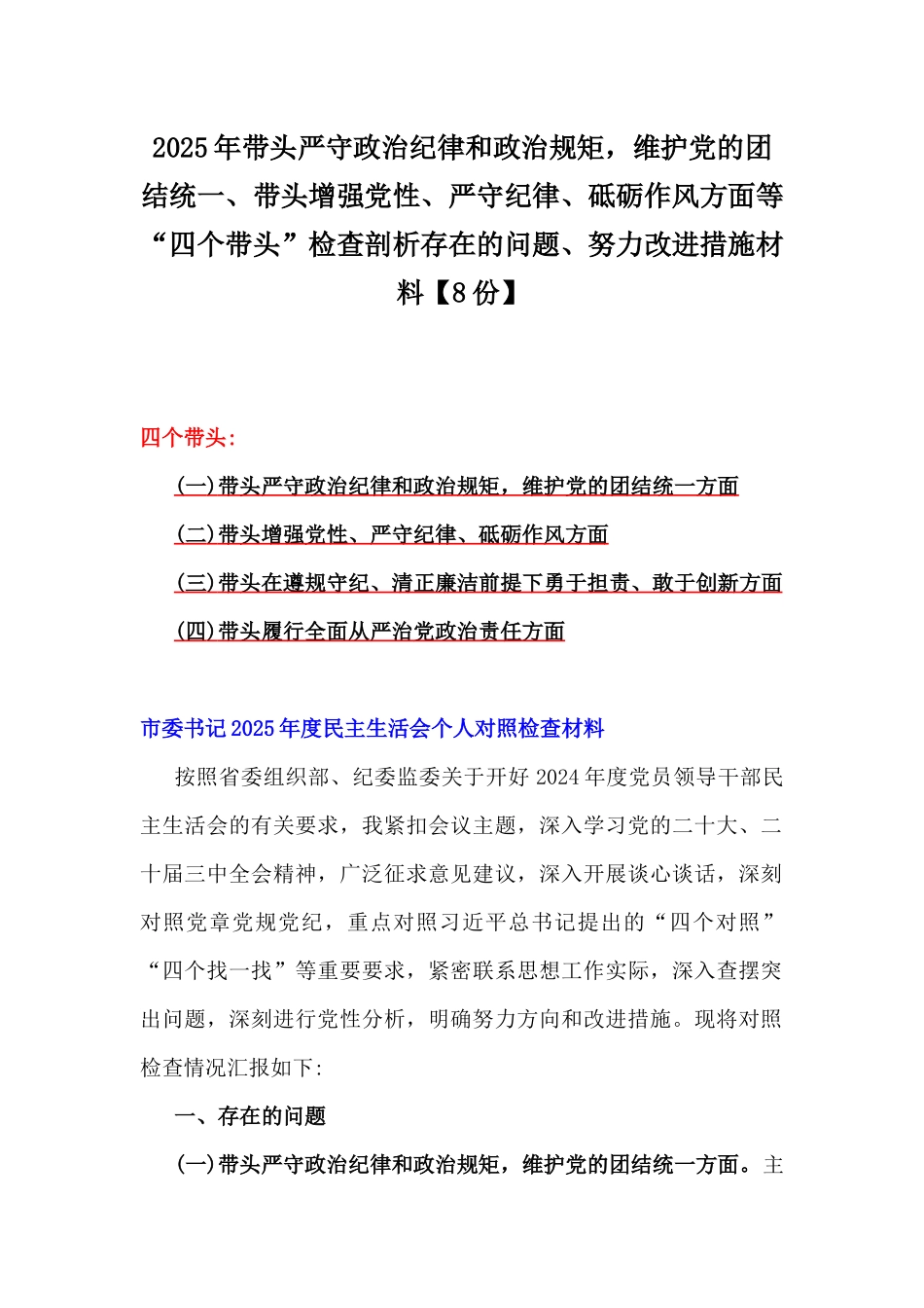 2025年带头严守政治纪律和政治规矩，维护党的团结统一、带头增强党性、严守纪律、砥砺作风方面等“四个带头”检查剖析存在的问题、努力改进措施材料【8份】.docx_第1页