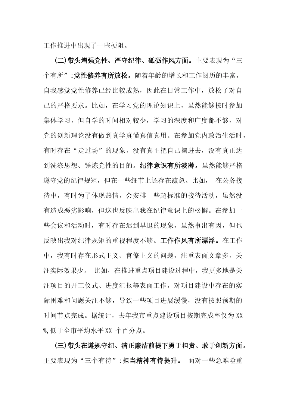 2025年带头严守政治纪律和政治规矩，维护党的团结统一、带头增强党性、严守纪律、砥砺作风方面等“四个带头”检查剖析存在的问题、努力改进措施材料【8份】.docx_第3页