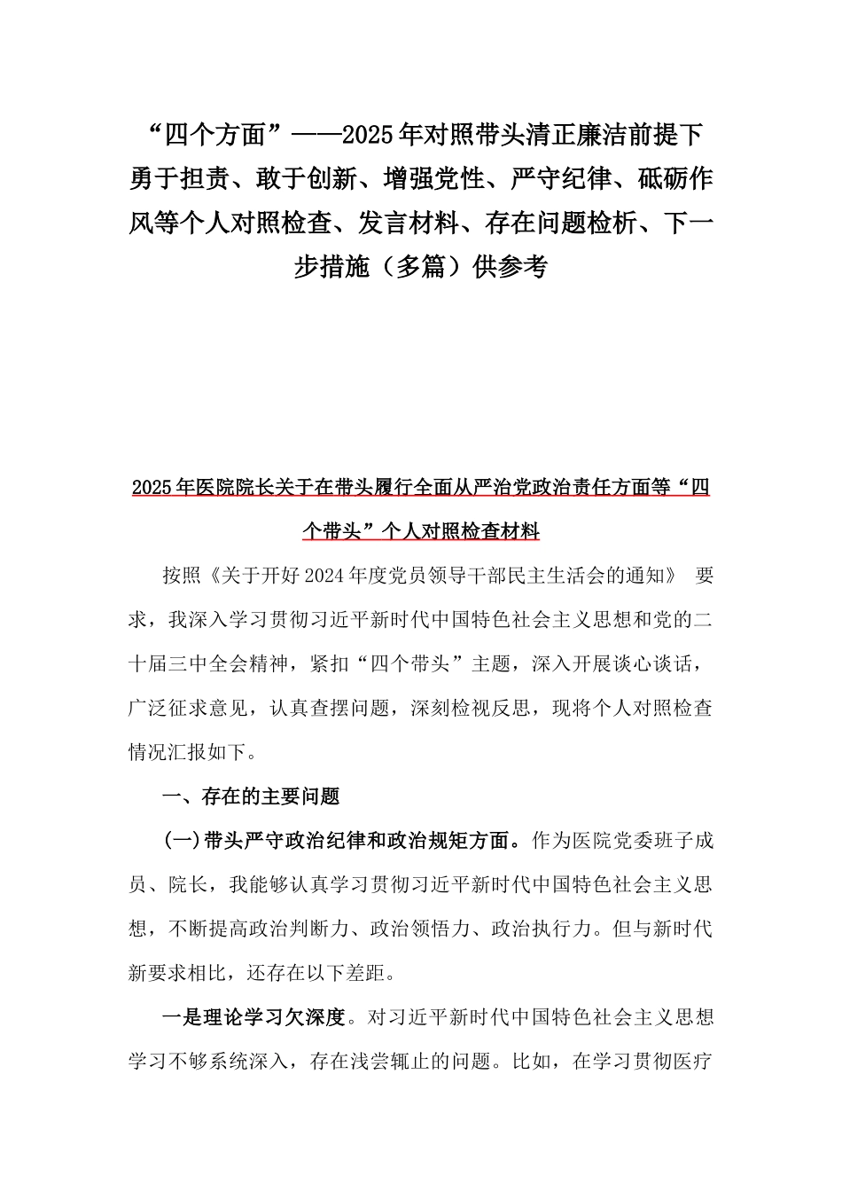 “四个方面”——2025年对照带头清正廉洁前提下勇于担责、敢于创新、增强党性、严守纪律、砥砺作风等个人对照检查、发言材料、存在问题检析、下一步措施（多篇）供参考.docx_第1页