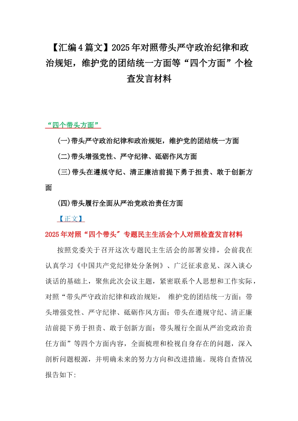【汇编4篇文】2025年对照带头严守政治纪律和政治规矩，维护党的团结统一方面等“四个方面”个检查发言材料.docx_第1页