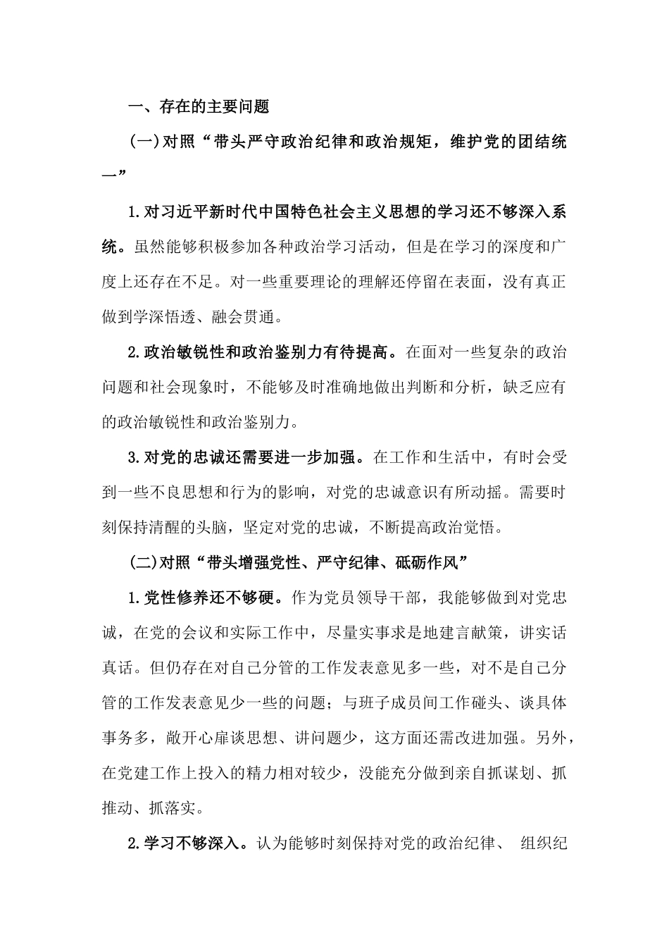 【汇编4篇文】2025年对照带头严守政治纪律和政治规矩，维护党的团结统一方面等“四个方面”个检查发言材料.docx_第2页
