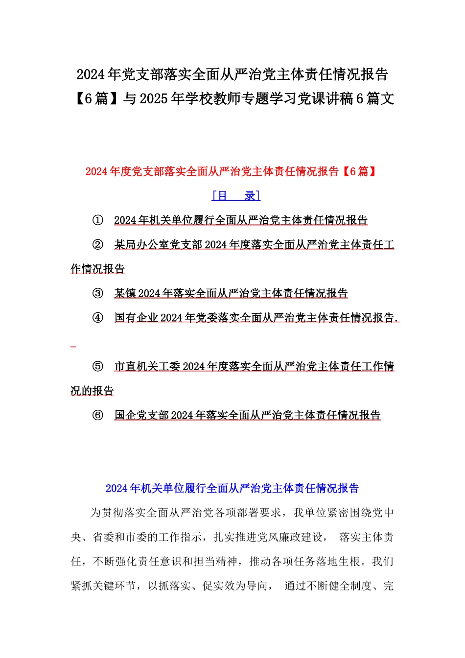 2024年党支部落实全面从严治党主体责任情况报告【6篇】与2025年学校教师专题学习党课讲稿6篇文.docx_第1页