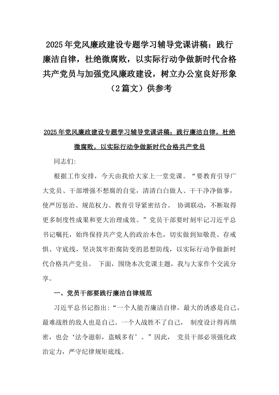 2025年党风廉政建设专题学习辅导党课讲稿：践行廉洁自律，杜绝微腐败，以实际行动争做新时代合格共产党员与加强党风廉政建设，树立办公室良好形象（2篇文）供参考.docx_第1页
