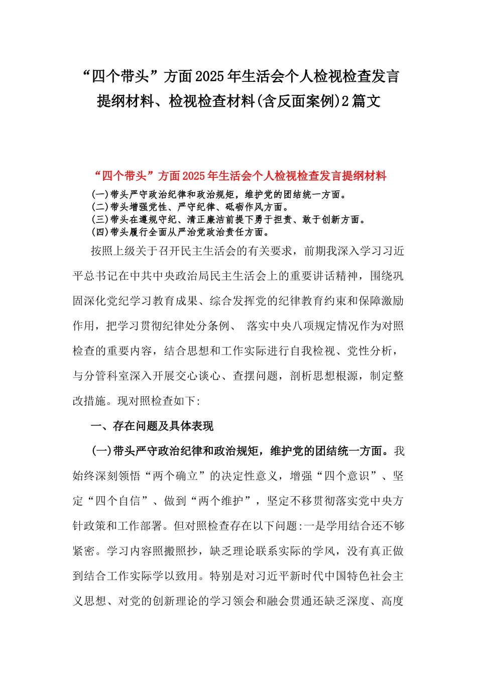 “四个带头”方面2025年生活会个人检视检查发言提纲材料、检视检查材料(含反面案例)2篇文.docx_第1页