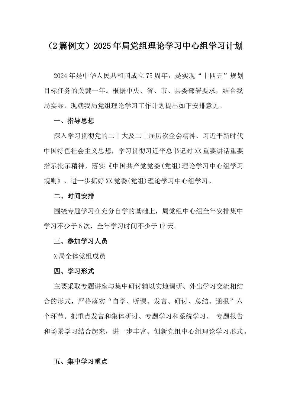 （2篇例文）2025年局党组理论学习中心组学习计划.docx_第1页