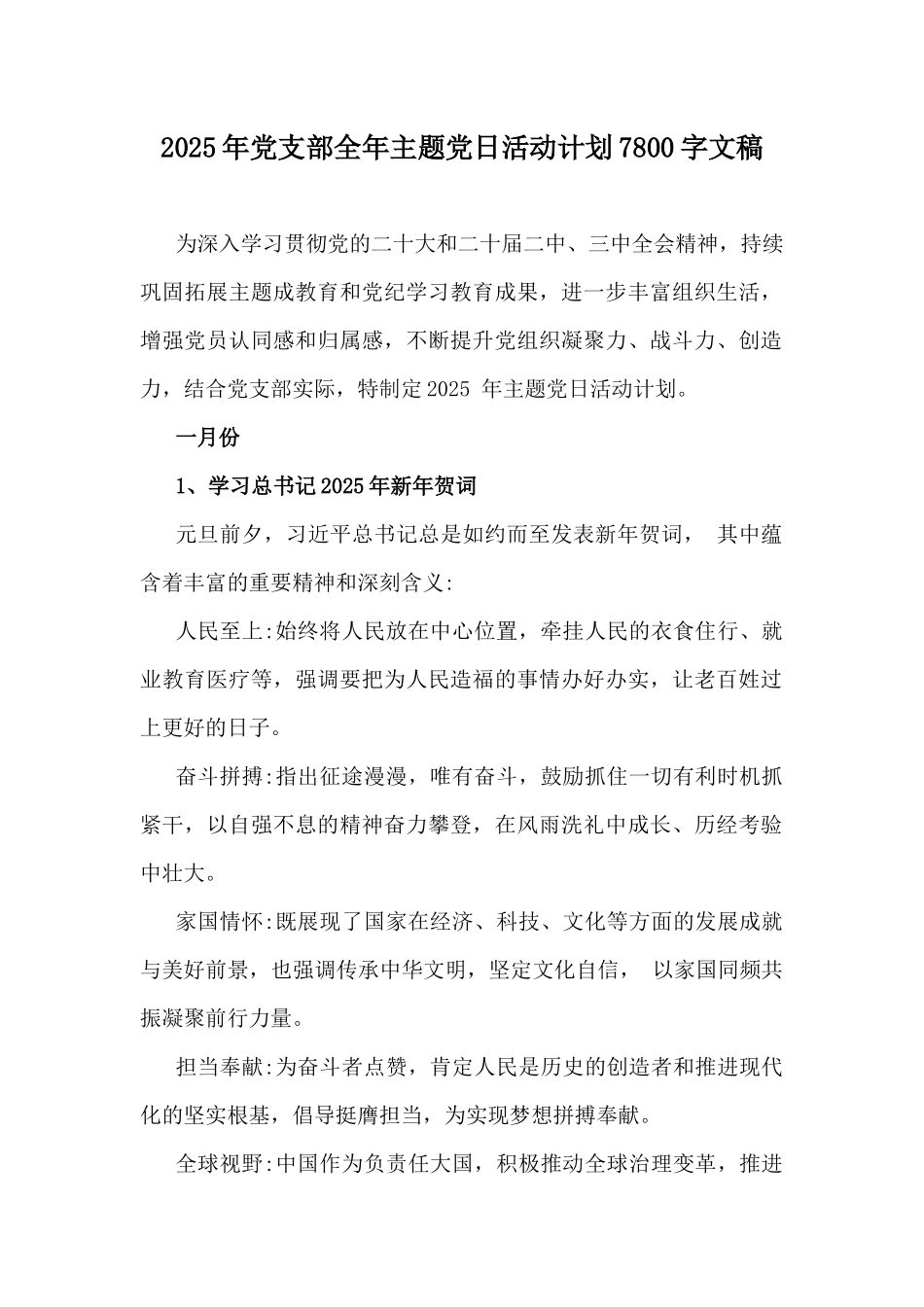 2025年党支部全年主题党日活动计划7800字文稿.docx_第1页
