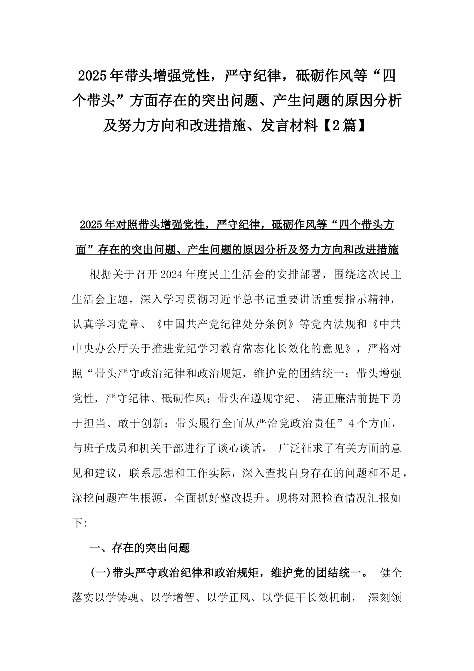 2025年带头增强党性，严守纪律，砥砺作风等“四个带头”方面存在的突出问题、产生问题的原因分析及努力方向和改进措施、发言材料【2篇】.docx_第1页