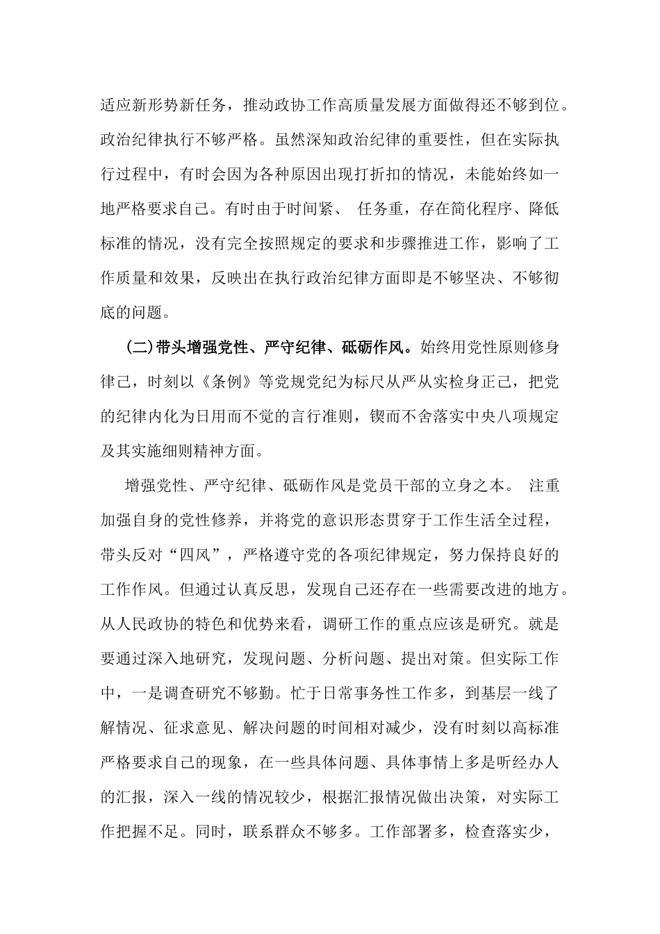 2025年带头增强党性，严守纪律，砥砺作风等“四个带头”方面存在的突出问题、产生问题的原因分析及努力方向和改进措施、发言材料【2篇】.docx_第3页