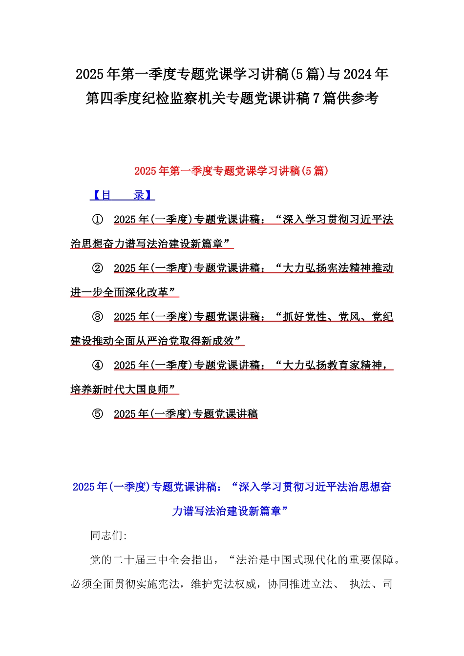 2025年第一季度专题党课学习讲稿(5篇)与2024年第四季度纪检监察机关专题党课讲稿7篇供参考.docx_第1页