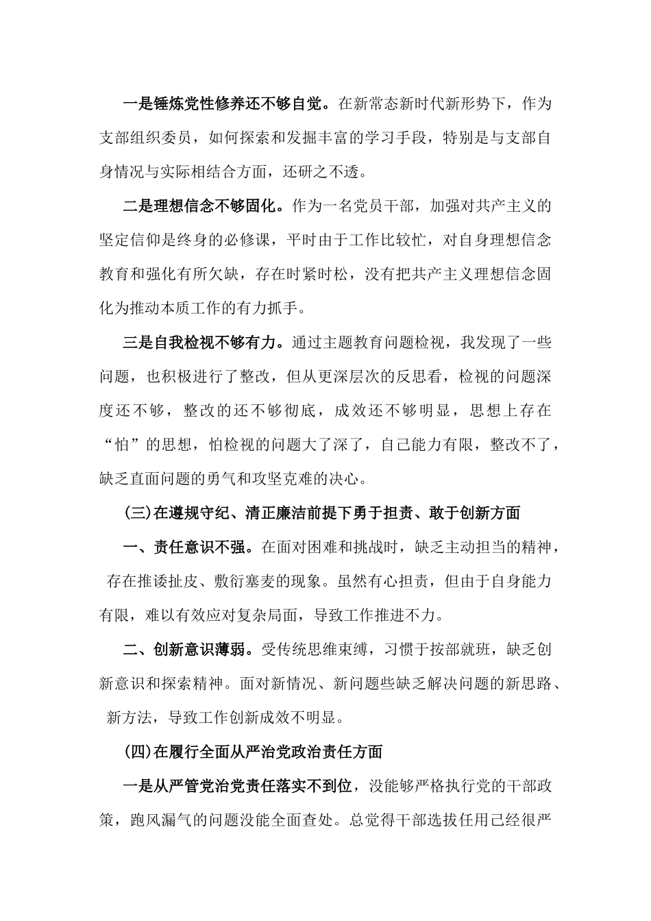 2025年带头在遵规守纪、清正廉洁前提下勇于担责、敢于创新等方面生活会个人对照检查材料(四个带头)文稿2份【供参考】.docx_第3页