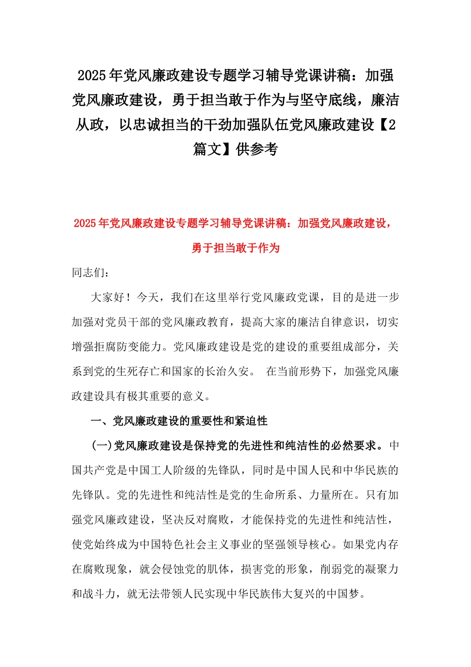 2025年党风廉政建设专题学习辅导党课讲稿：加强党风廉政建设，勇于担当敢于作为与坚守底线，廉洁从政，以忠诚担当的干劲加强队伍党风廉政建设【2篇文】供参考.docx_第1页